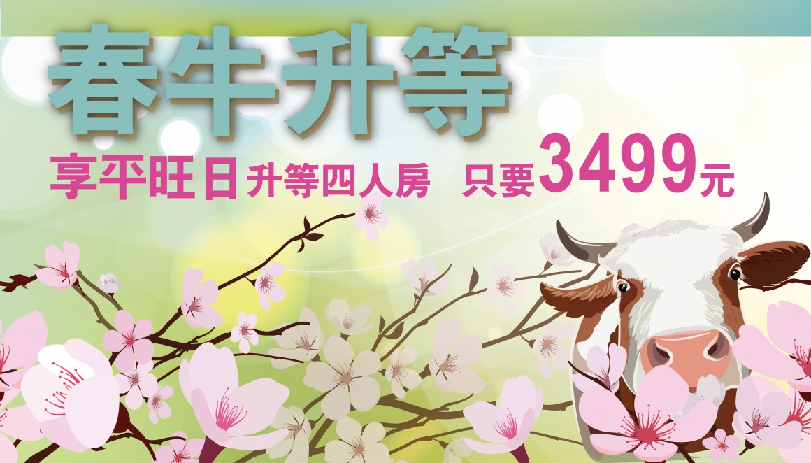 banner-春牛升等專案-2-1100304-01 banner-春牛升等專案-2-1100304-01