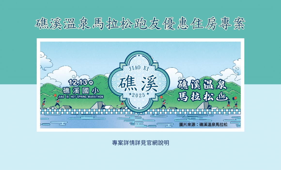 001_優惠住房專案_礁溪溫泉馬拉松跑友優惠住房專案_vivipic