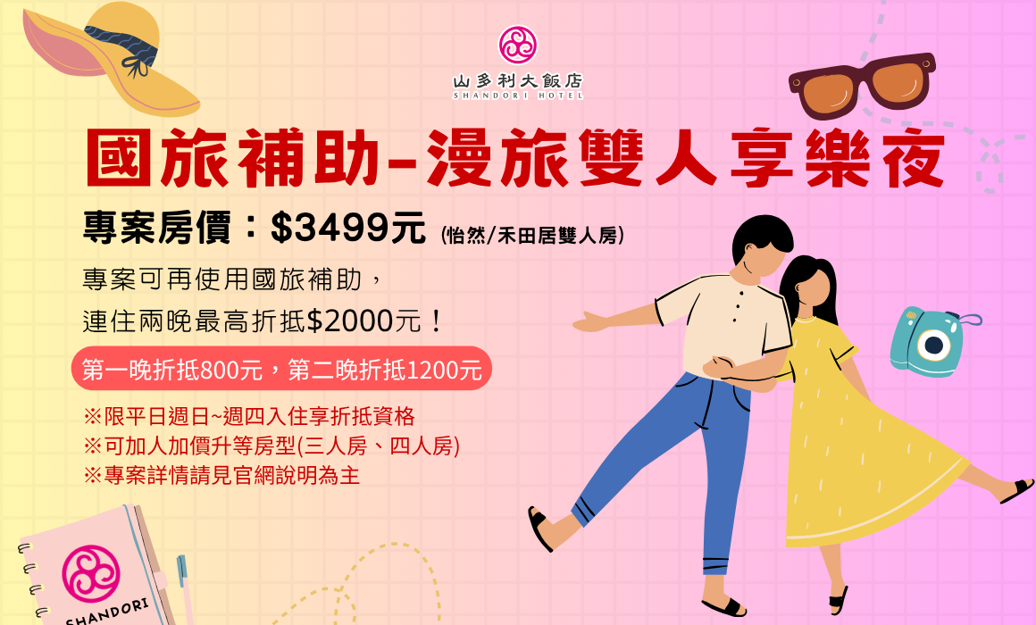 2026補助漫旅•雙人享樂夜-BANNER