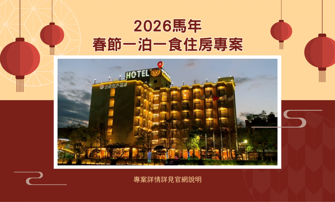 2026馬年春節一泊一食住房專案BANNER 2026馬年春節一泊一食住房專案BANNER
