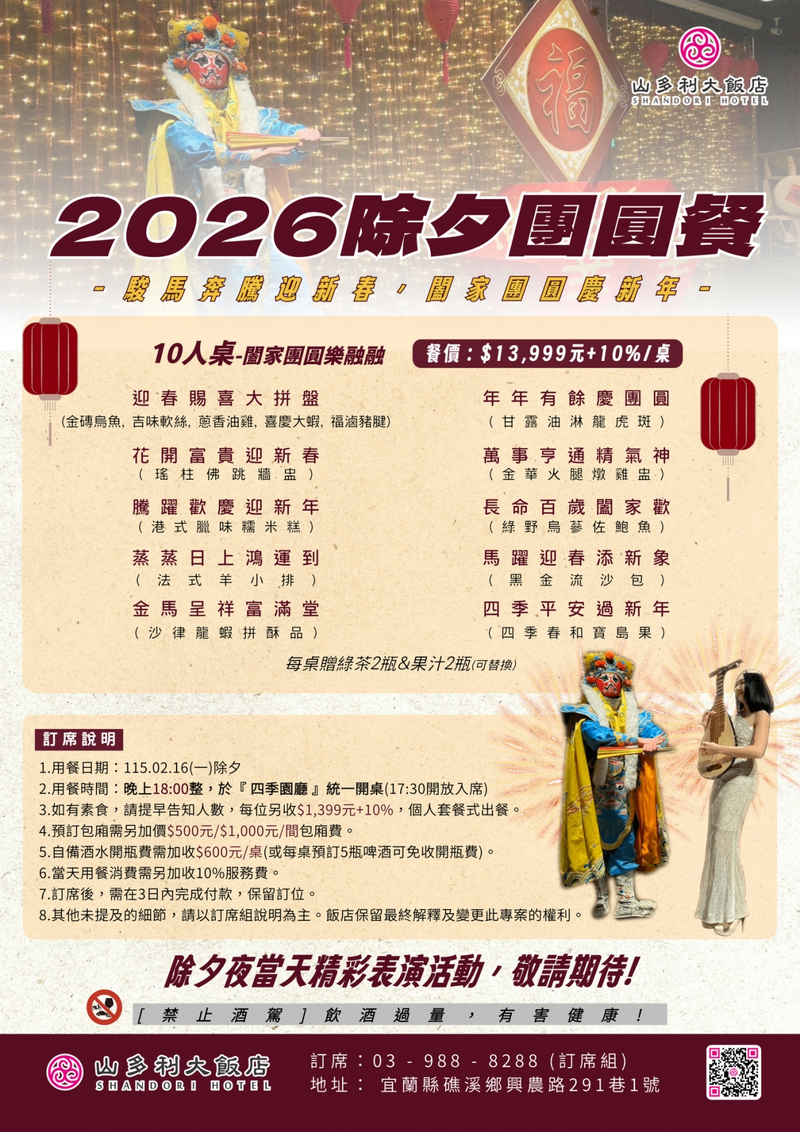 2026山多利大飯店_除夕團圓餐