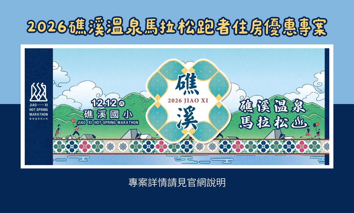 2026奔向礁溪・跑旅假期專案