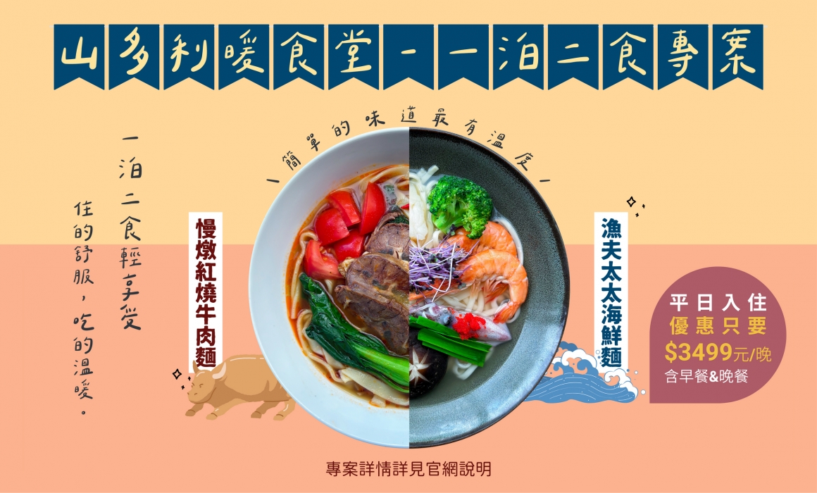 004_優惠住房專案_山多利暖食堂一泊二食優惠住房專案_vivipic 004_優惠住房專案_山多利暖食堂一泊二食優惠住房專案_vivipic