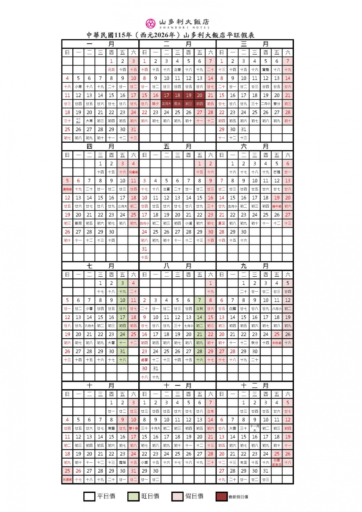 115年2026年山多利大飯店_平旺假日表